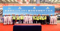 招商船舶青岛船厂21万吨散货船点火开工
